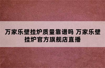 万家乐壁挂炉质量靠谱吗 万家乐壁挂炉官方旗舰店直播